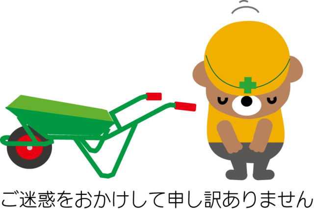 工事のお知らせ