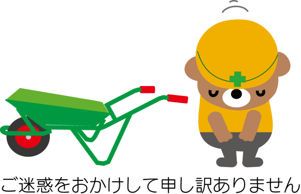 工事のお知らせ